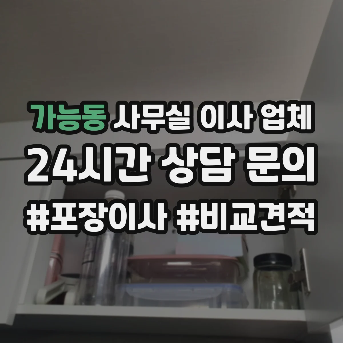 가능동 사무실 이사 업체