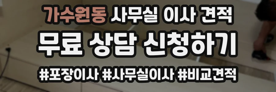 가수원동 사무실 이사 견적