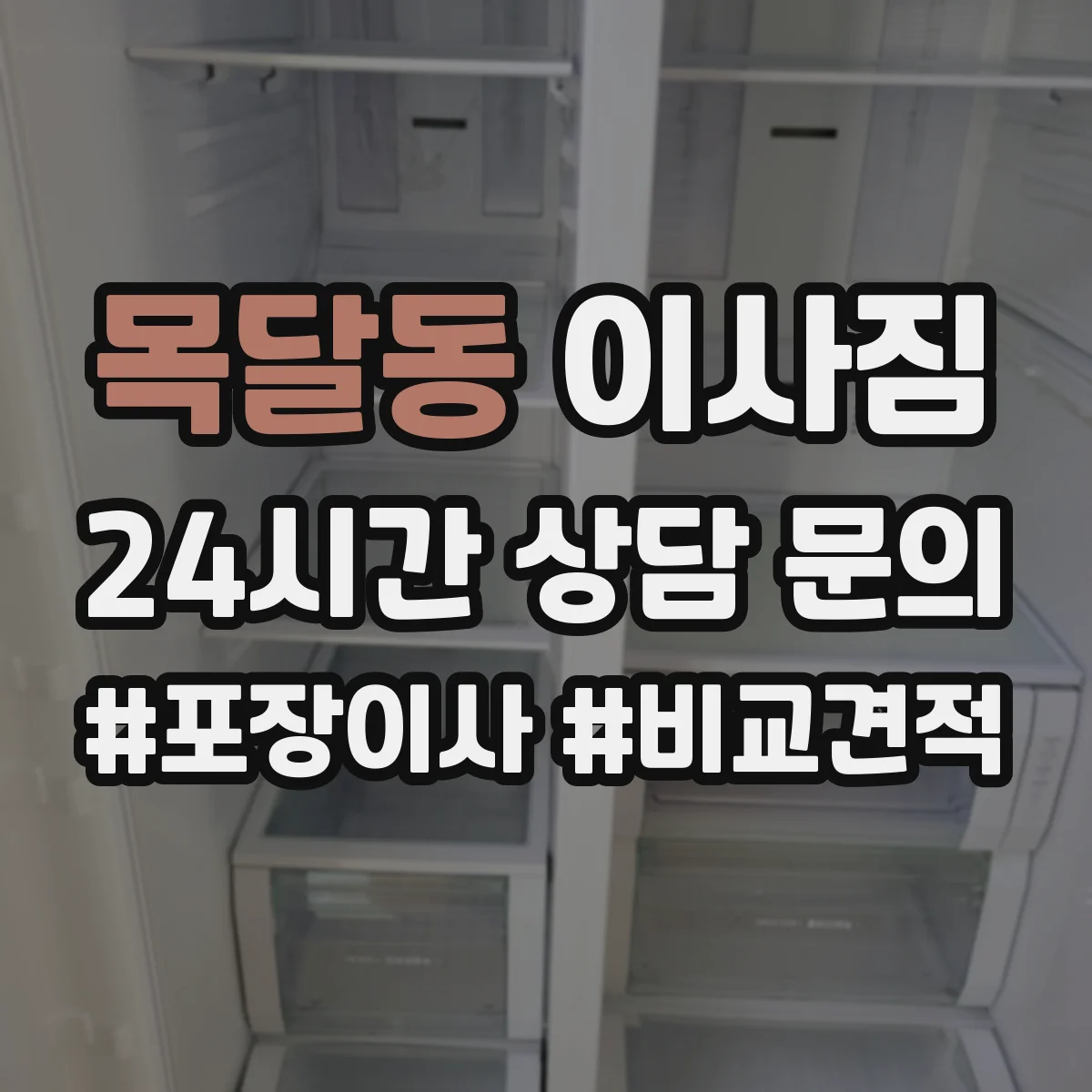 목달동 이사짐