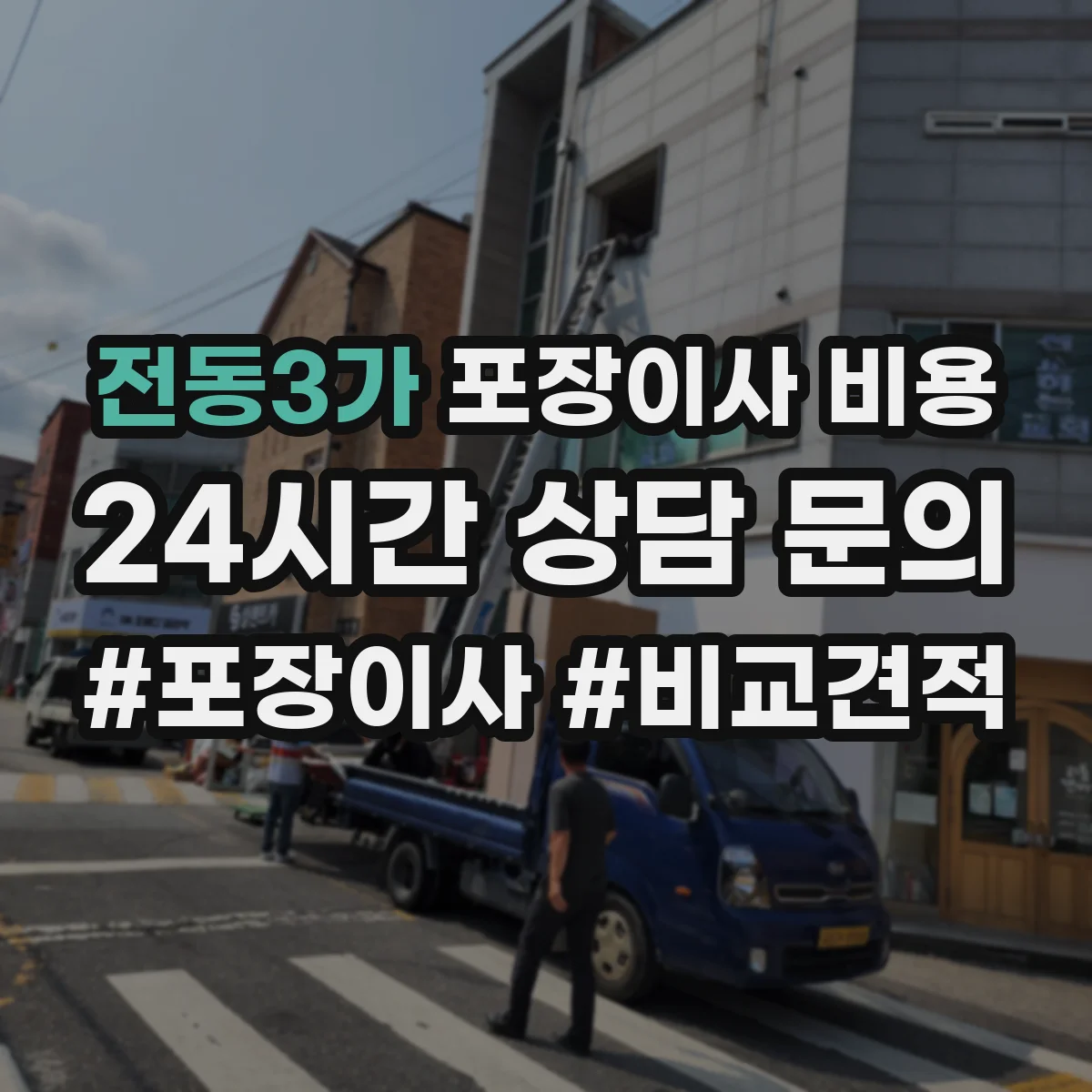 전동3가 포장이사 비용