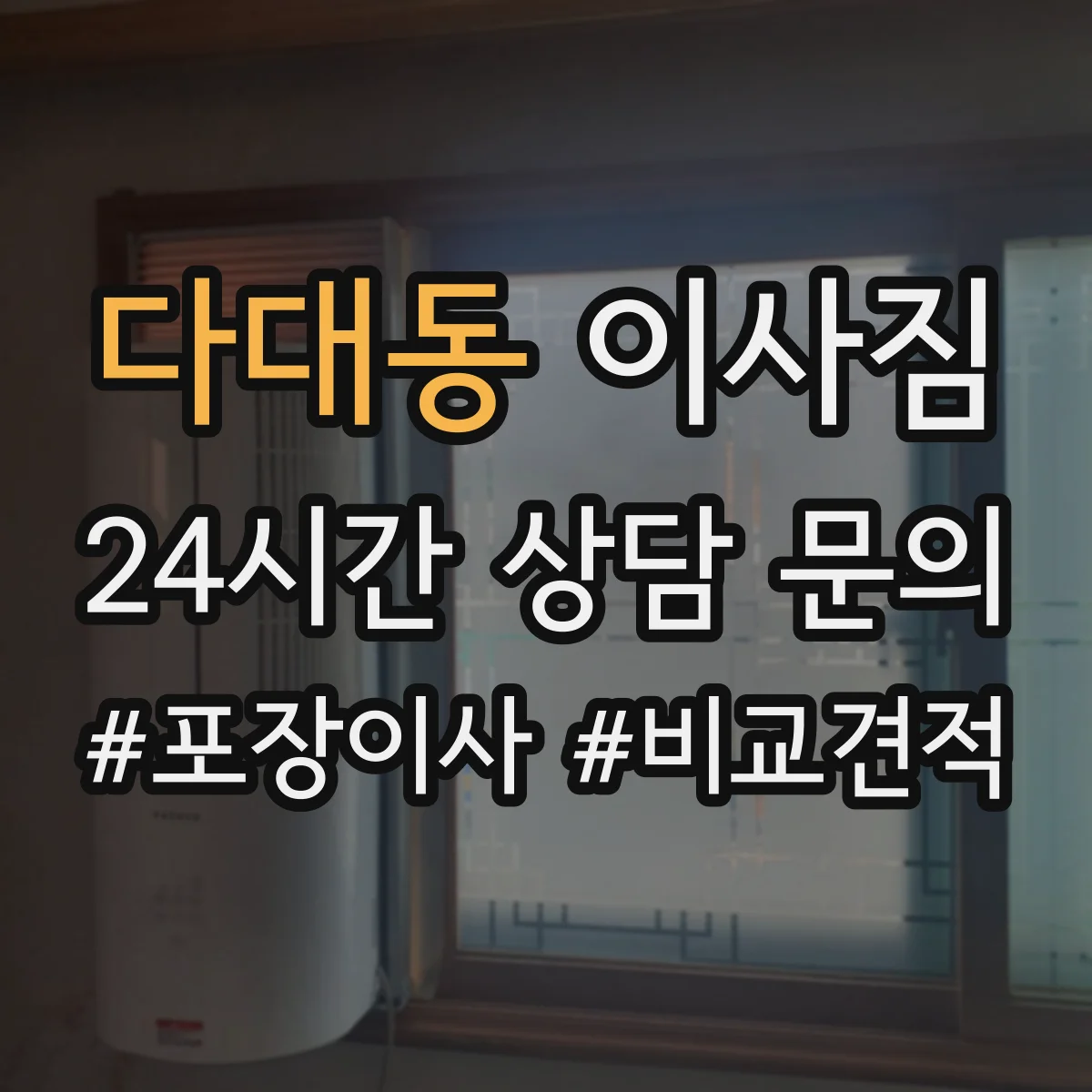 다대동 이사짐
