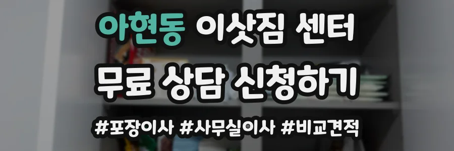 아현동 이삿짐 센터