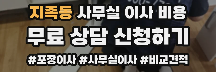 지족동 사무실 이사 비용
