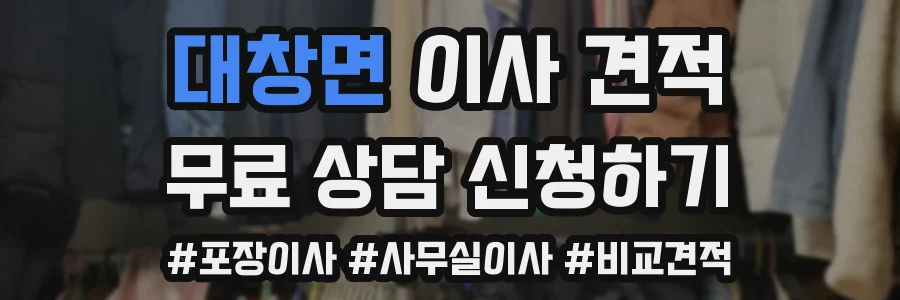 대창면 이사 견적
