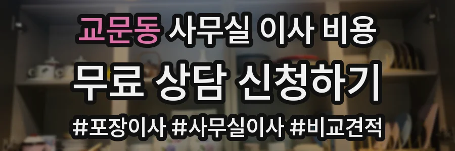 교문동 사무실 이사 비용
