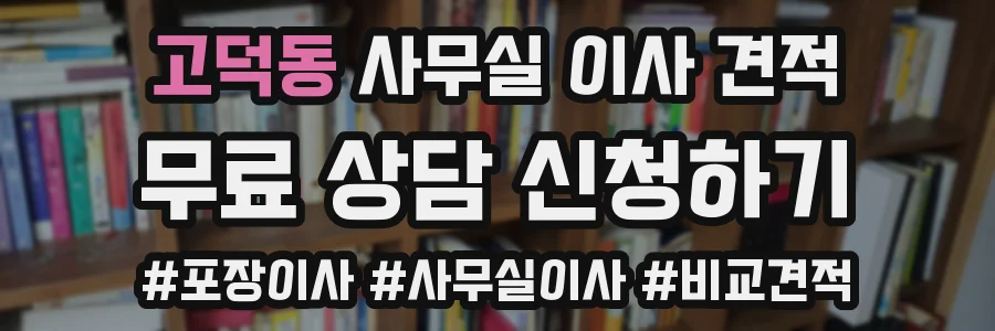 고덕동 사무실 이사 견적