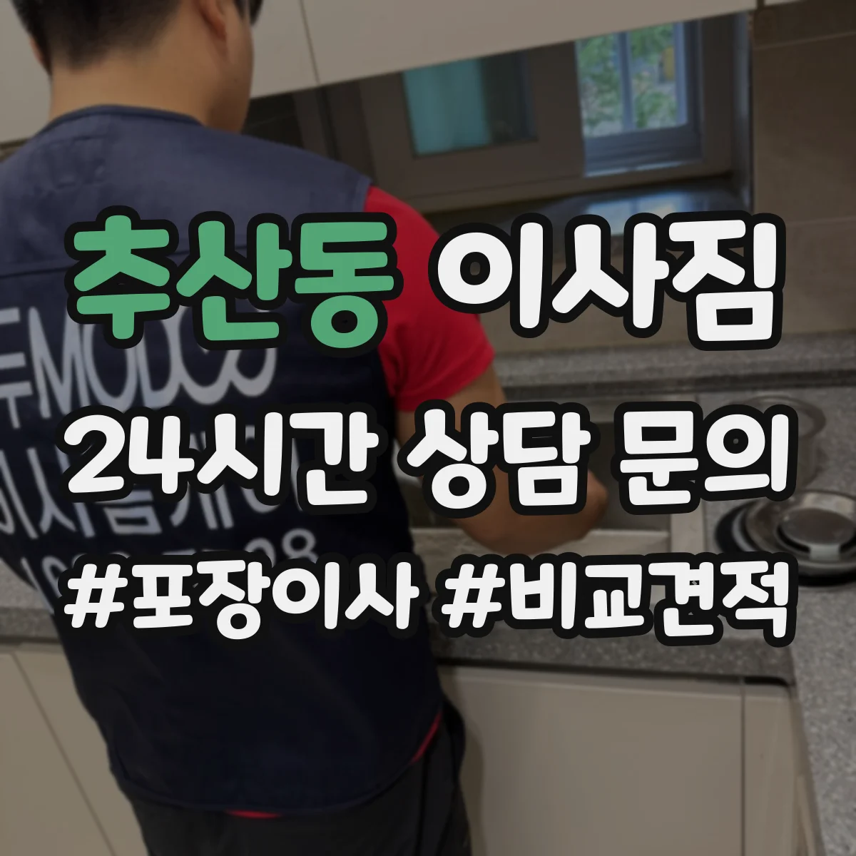 추산동 이사짐