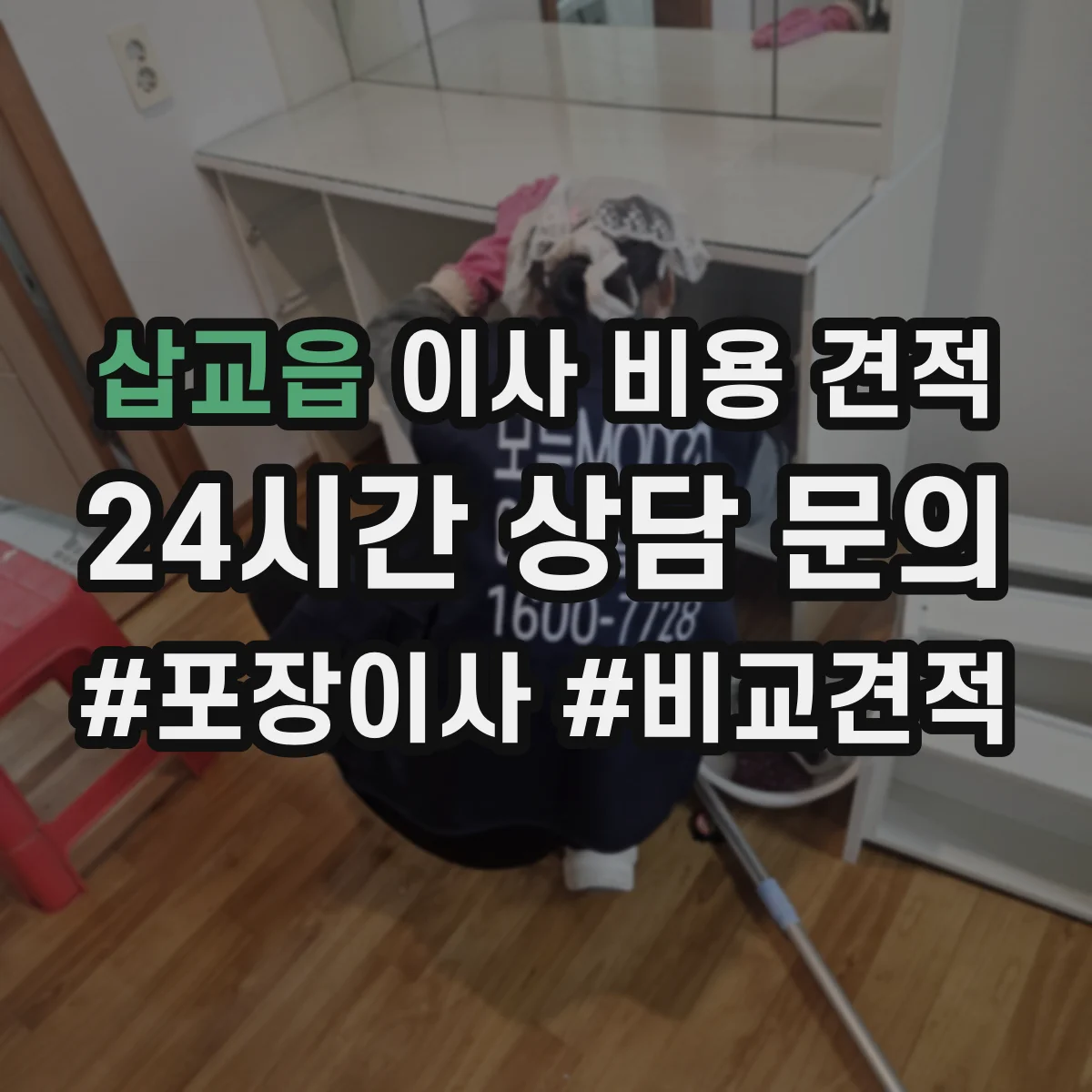 삽교읍 이사 비용 견적