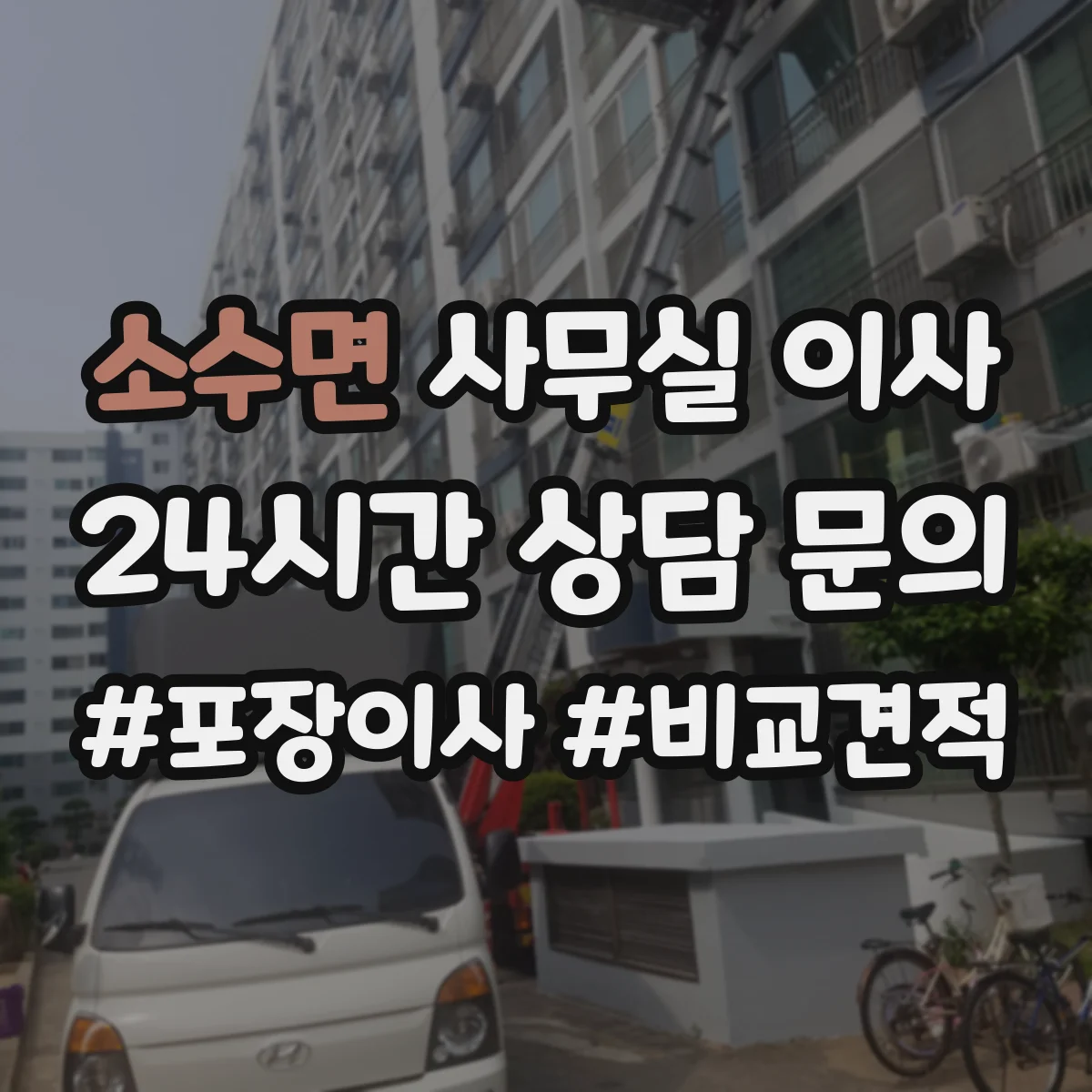 소수면 사무실 이사