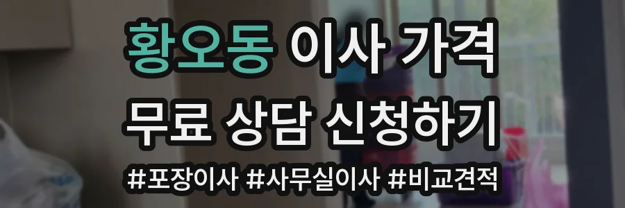 황오동 이사 가격