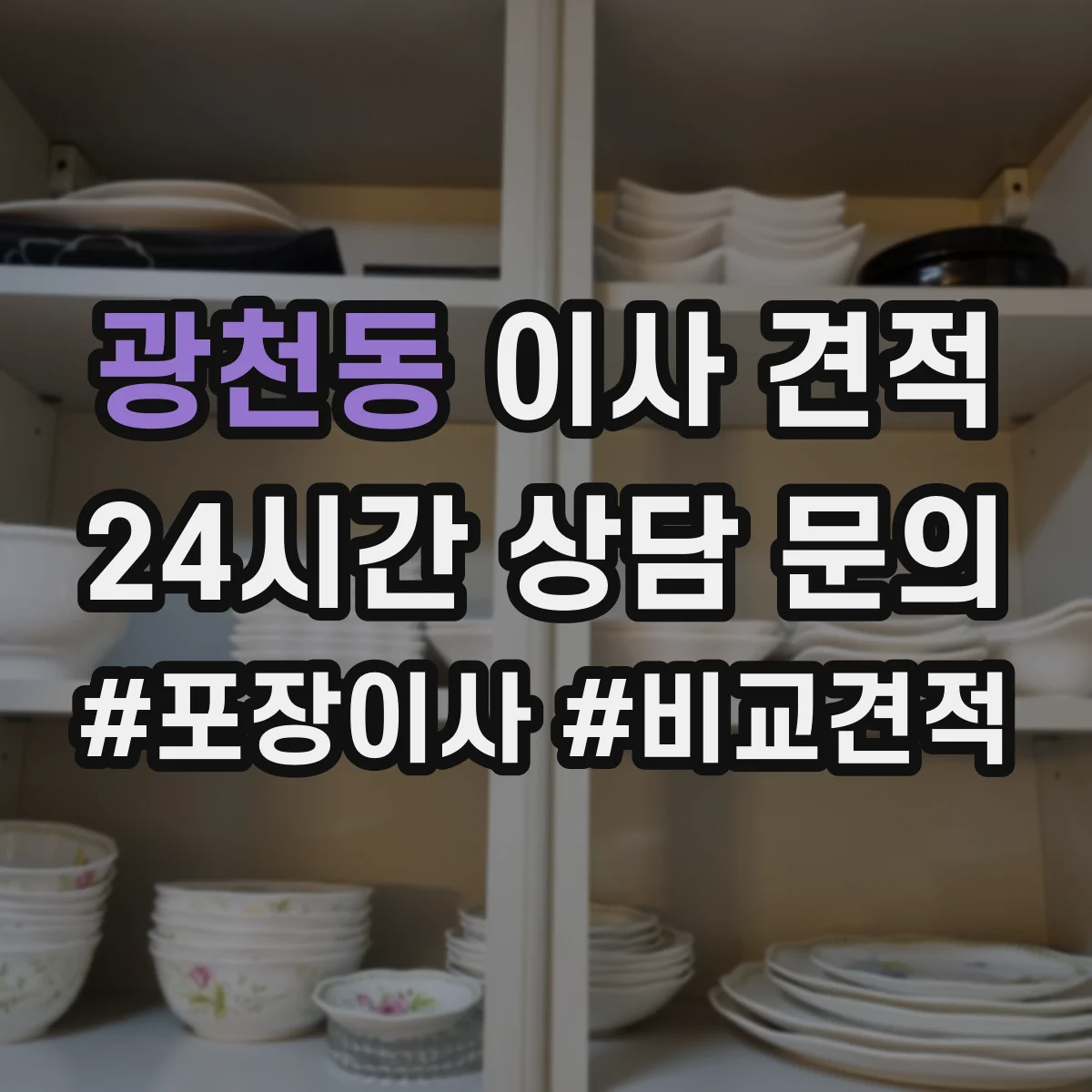 광천동 이사 견적