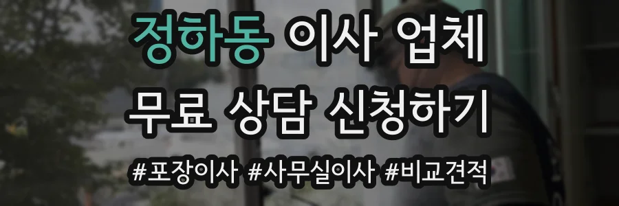 정하동 이사 업체