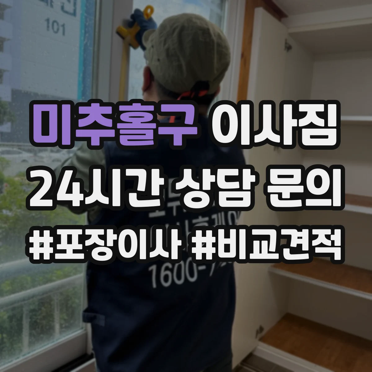 미추홀구 이사짐