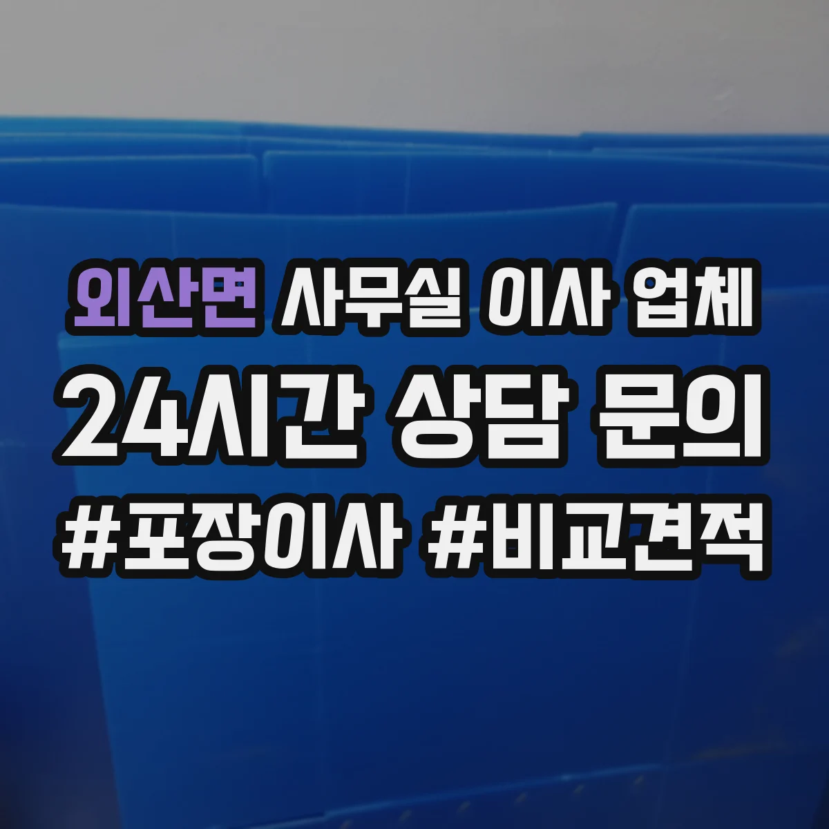 외산면 사무실 이사 업체