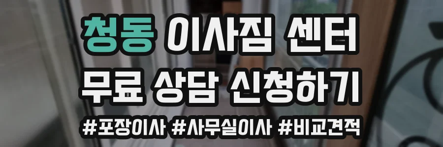 청동 이사짐 센터