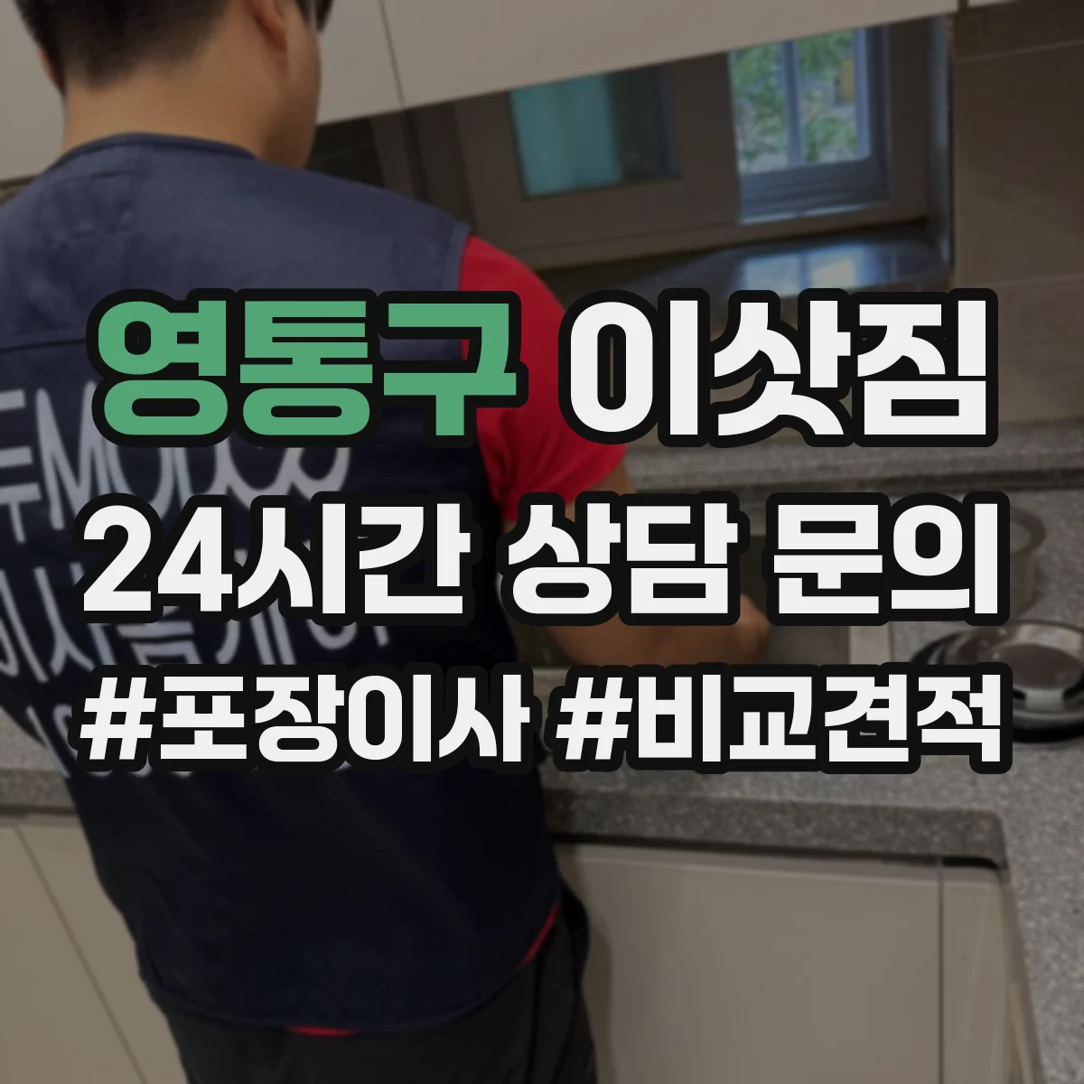 영통구 이삿짐 긴 거리 이동 중 깨짐 예방 포장 순서
