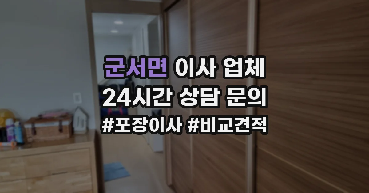 군서면 이사 업체