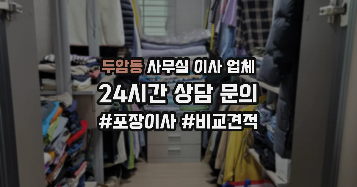 두암동 사무실 이사 업체
