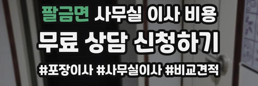 팔금면 사무실 이사 비용