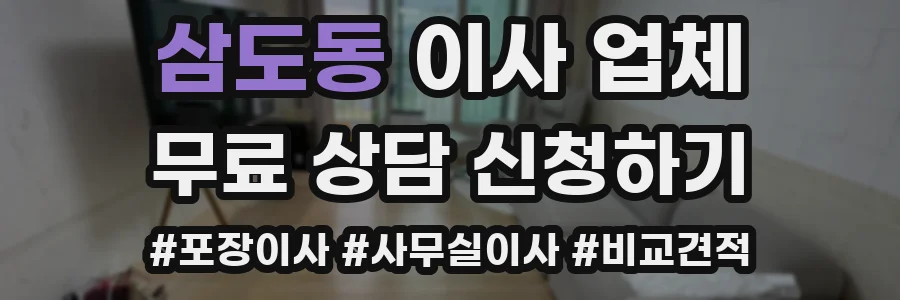 삼도동 이사 업체