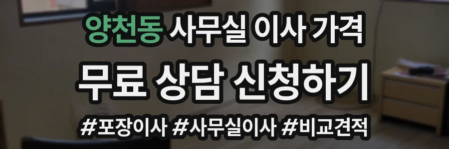 양천동 사무실 이사 가격