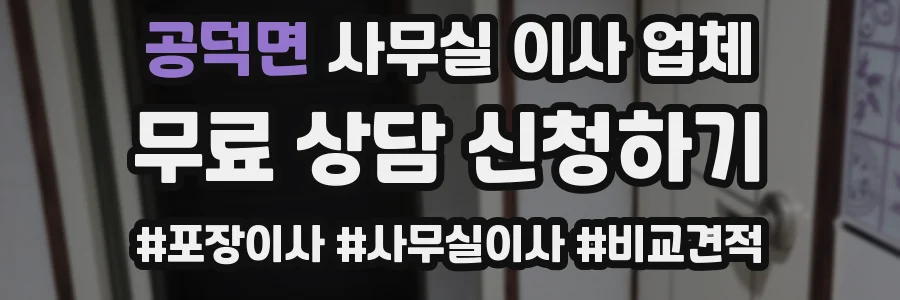 공덕면 사무실 이사 업체