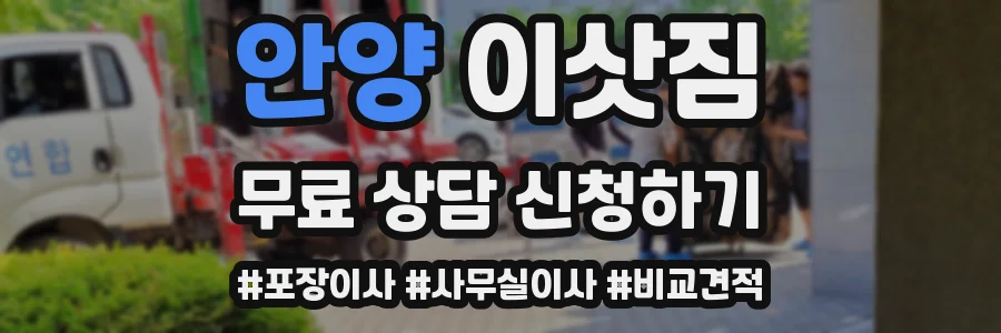 안양 이삿짐