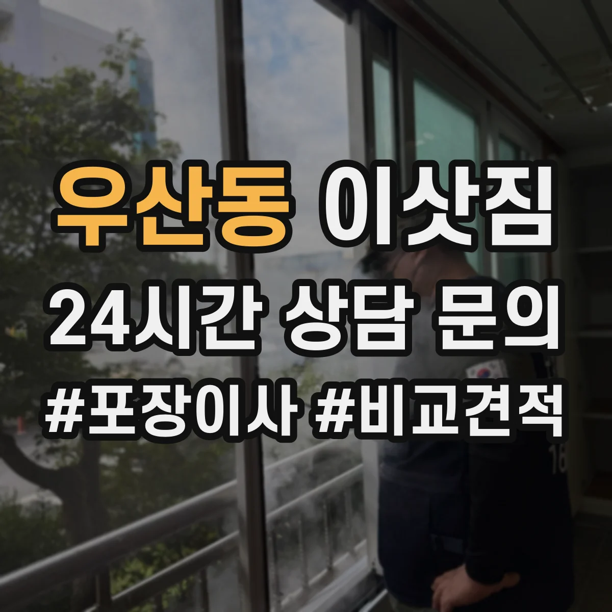 우산동 이삿짐