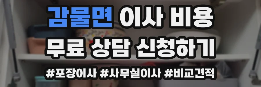 감물면 이사 비용