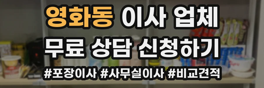 영화동 이사 업체