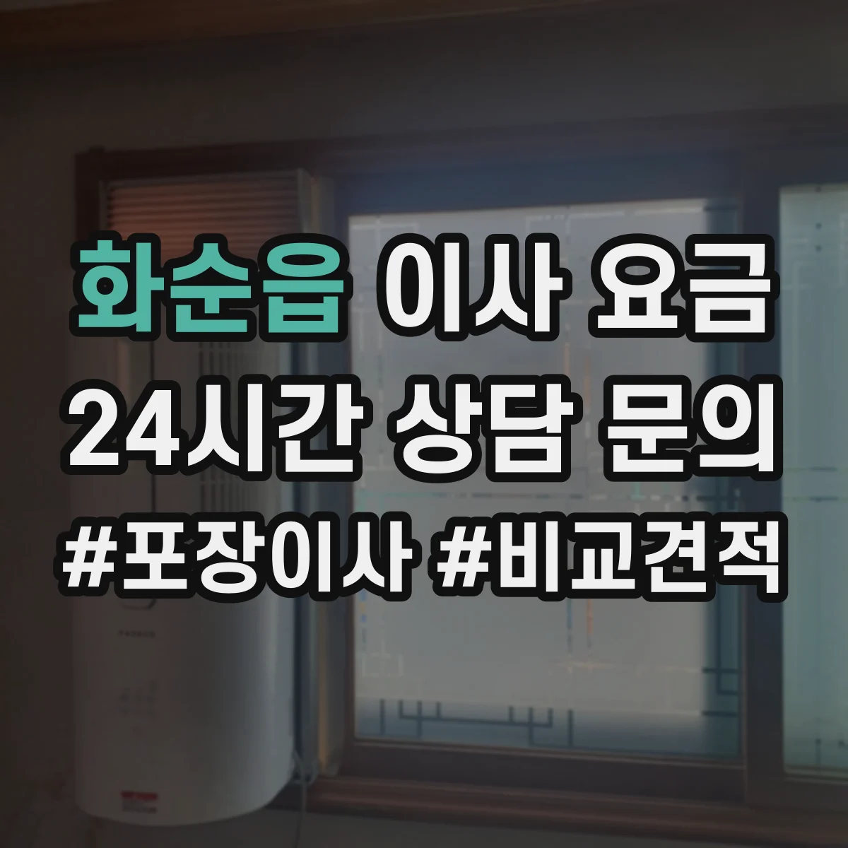 화순읍 이사 요금