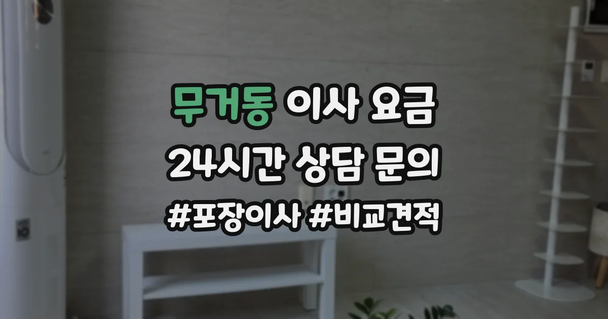 무거동 이사 요금