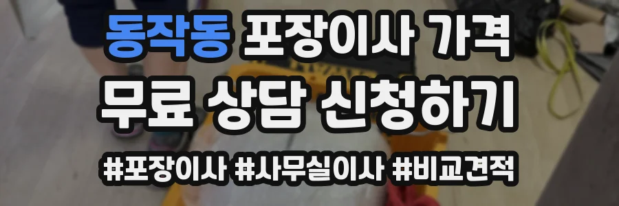 동작동 포장이사 가격