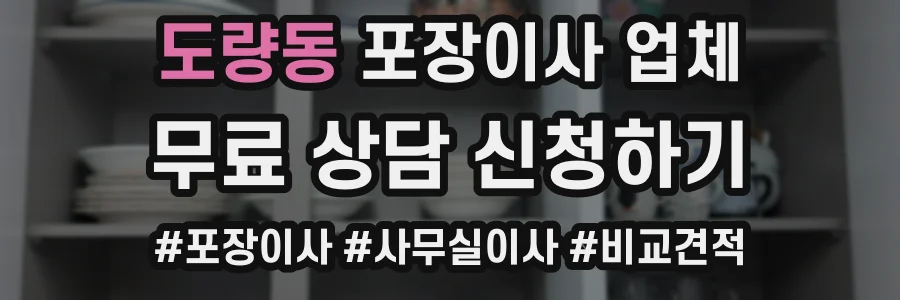 도량동 포장이사 업체