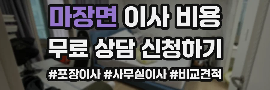 마장면 이사 비용