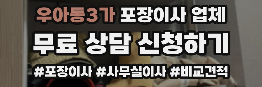 우아동3가 포장이사 업체