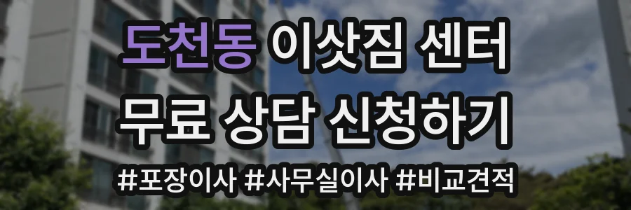 도천동 이삿짐 센터