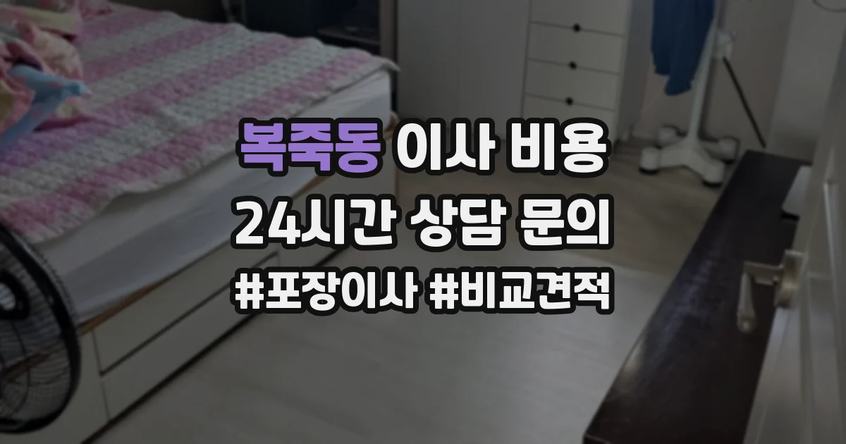복죽동 이사 비용