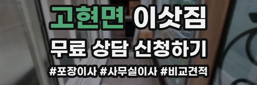고현면 이삿짐