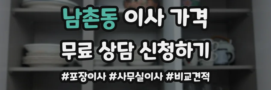 남촌동 이사 가격