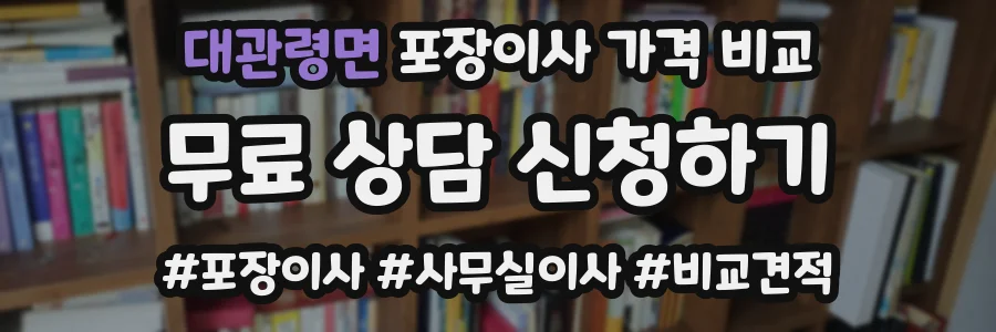 대관령면 포장이사 가격 비교