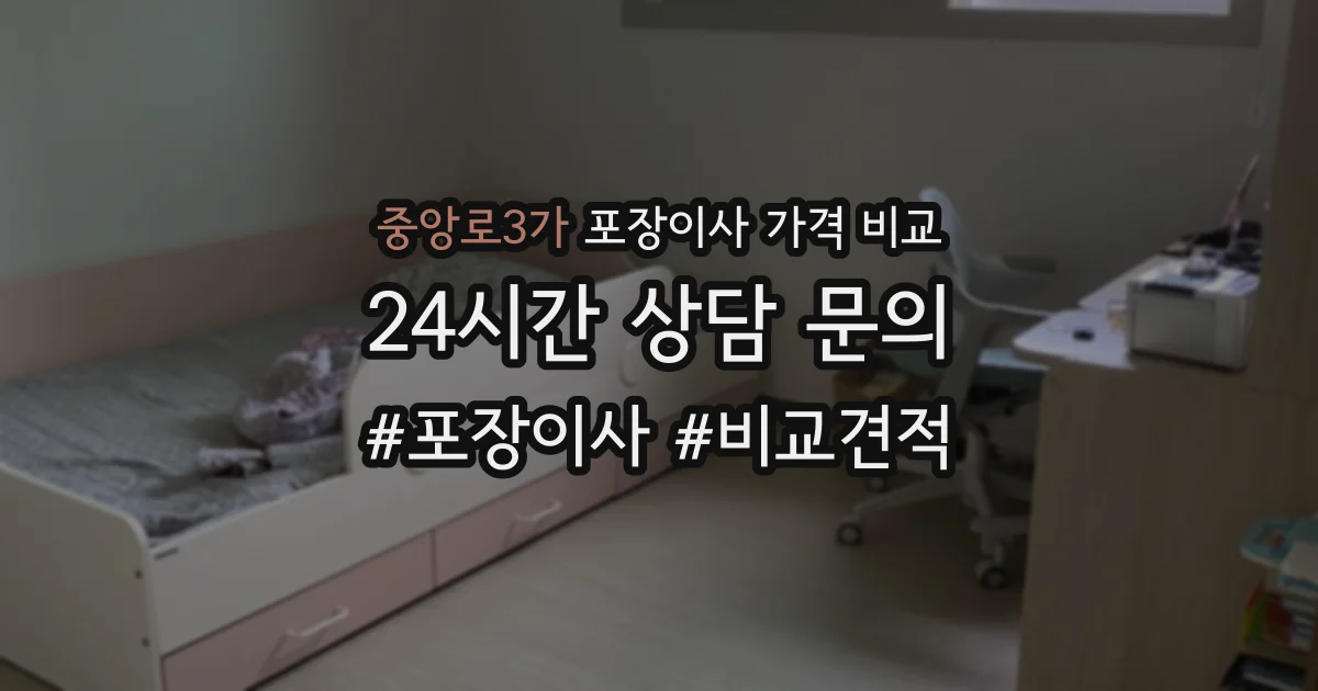 중앙로3가 포장이사 가격 비교