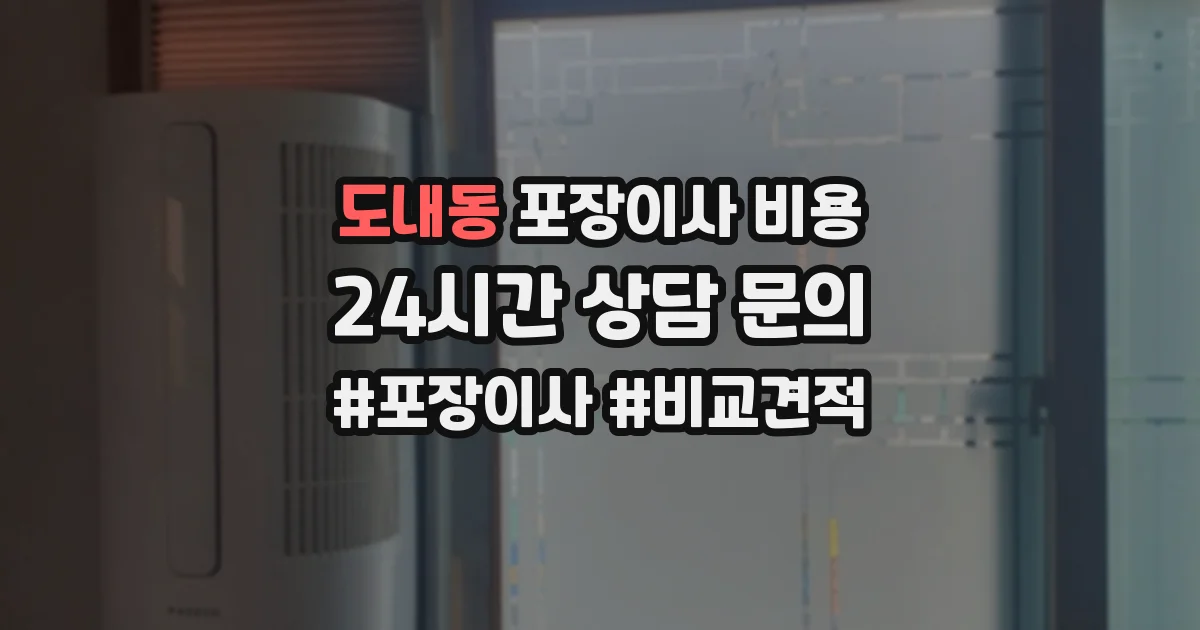 도내동 포장이사 비용