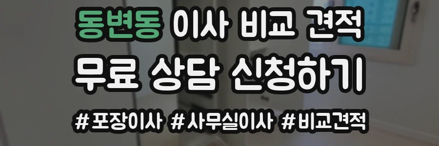 동변동 이사 비교 견적