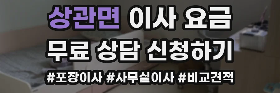 상관면 이사 요금