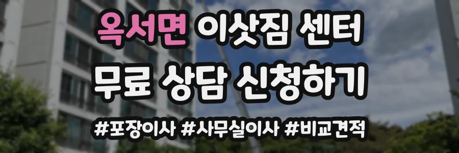 옥서면 이삿짐 센터