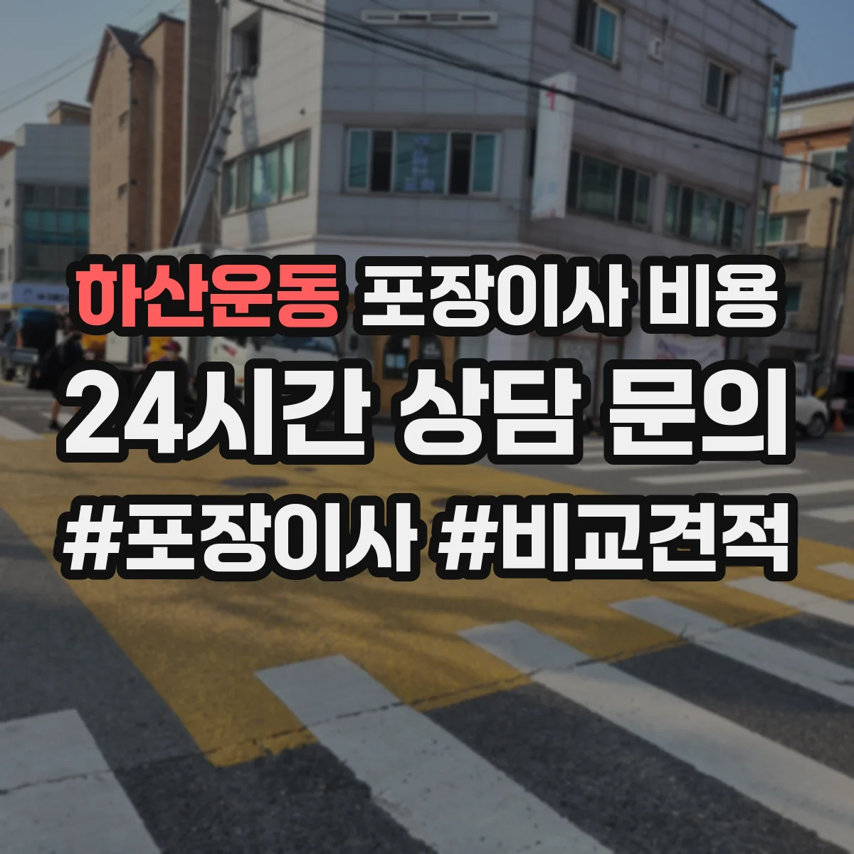 하산운동 포장이사 비용