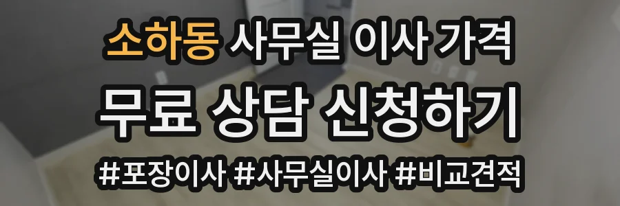 소하동 사무실 이사 가격