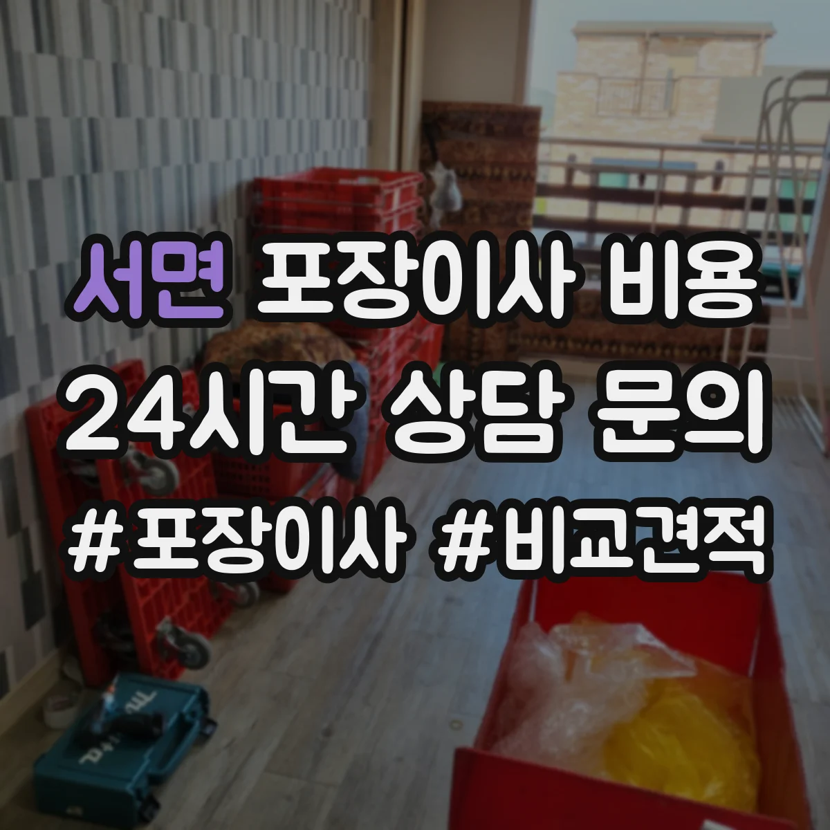 서면 포장이사 비용