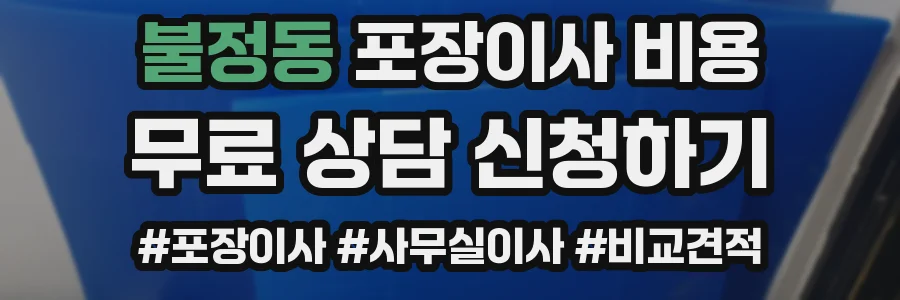 불정동 포장이사 비용